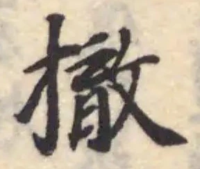撤の位置