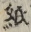文字紙