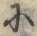 Đã định vị 𛂋