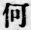 “何”字