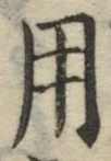 글자 用