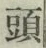 글자 頭