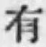 글자 有