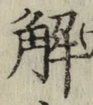 글자 解