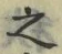 字之
