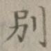 文字別