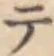 글자 テ