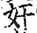 文字奸