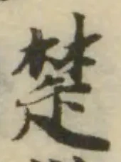 鈔の位置