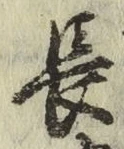 글자 長