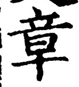 글자 章