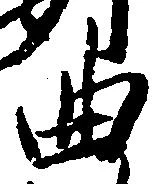 曲の位置