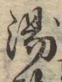 位置定マレル湯
