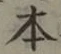 글자 本