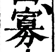 Chữ 寡