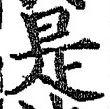 𡨸是