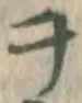 字ヲ