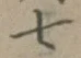 Character 七