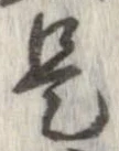 已定位是