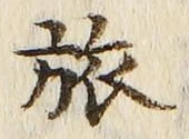 文字旅