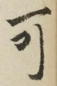 𡨸可