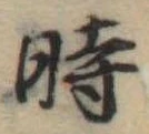 位置定マレル時