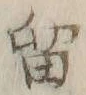 글자 留