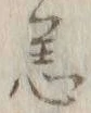 Chữ 恙