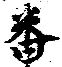 已定位番