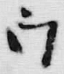 글자 白
