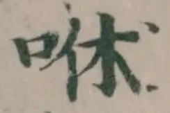 咻の位置