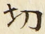 글자 切