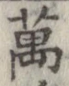 位置 確認된 未指定
