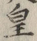 皇 위치 확인됨