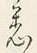 글자 悉
