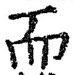 𡨸而