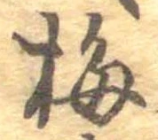 梅 위치 확인됨