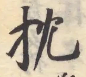Đã định vị 抌