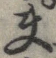 位置 確認된 夫