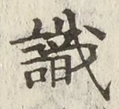 文字識