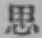 글자 思