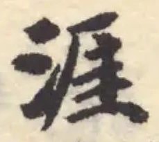 Đã định vị 涯