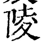 글자 陵