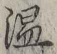 “温”字