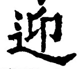 글자 迎