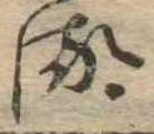 𛃸 위치 확인됨