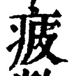 文字疲