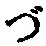 文字づ