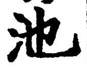 글자 池