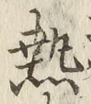 Character 熱